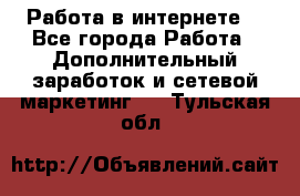 Работа в интернете  - Все города Работа » Дополнительный заработок и сетевой маркетинг   . Тульская обл.